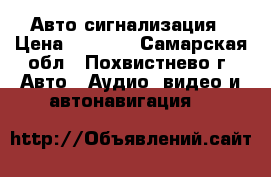 Авто сигнализация › Цена ­ 5 000 - Самарская обл., Похвистнево г. Авто » Аудио, видео и автонавигация   